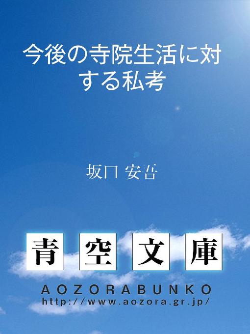 Title details for 今後の寺院生活に対する私考 by 坂口安吾 - Available